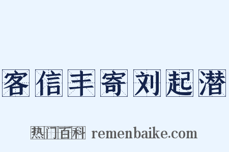 客信丰寄刘起潜是什么意思的图片